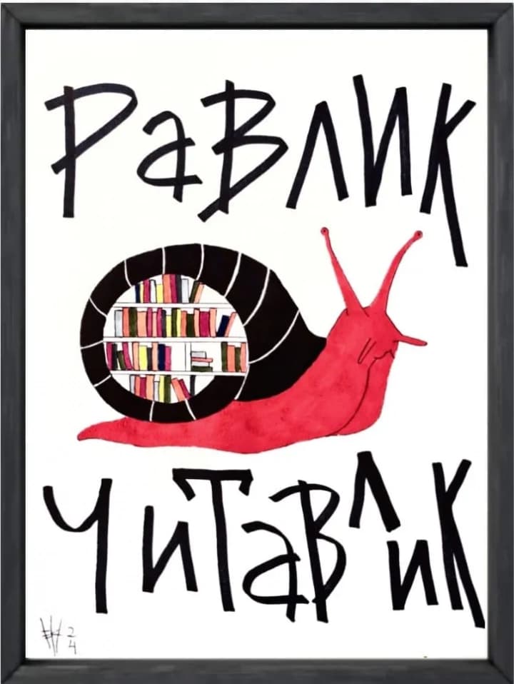 Равлик Читавлик