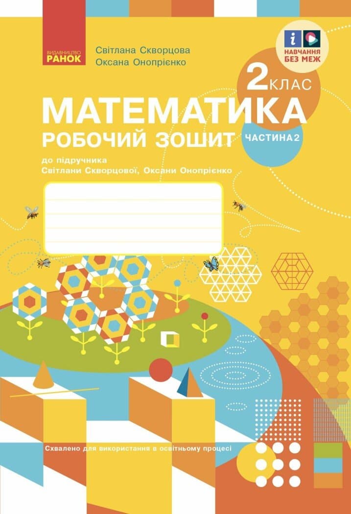 Обкладника "2 клас. Математика. Робочий зошит. Частина 2 (до підручника С. Скворцова, О. Онопрієнко)" Обкладинка "2 клас. Математика. Робочий зошит. Частина 2 (до підручника С. Скворцова, О. Онопрієнко)"