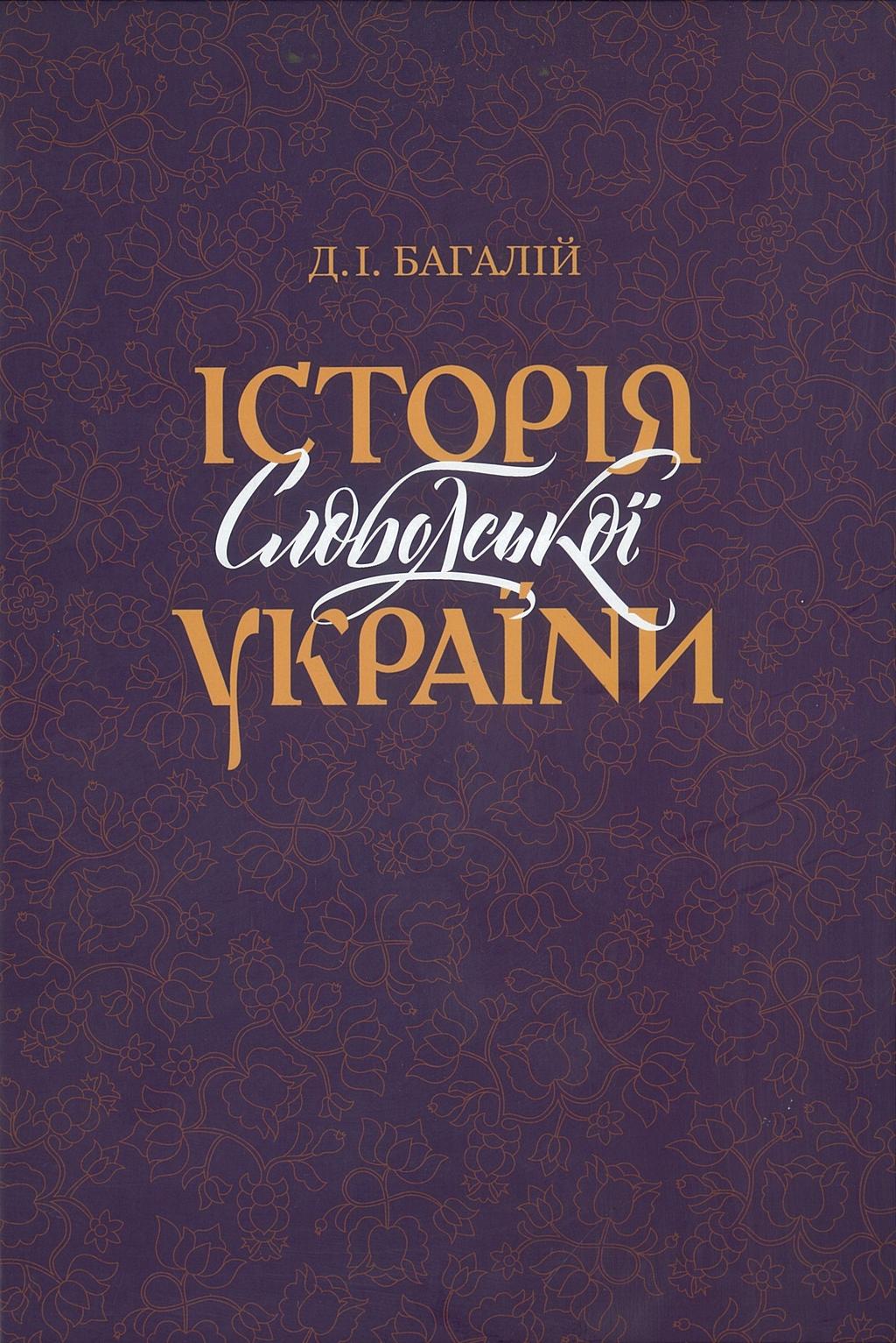 Обкладника "Історія Слободської України" - 1 Фото Превью "Історія Слободської України" - Фото №1