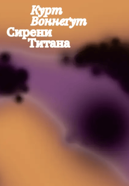 Сирени Титана