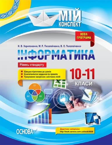 Інформатика. 10-11 класи (рівень стандарту)