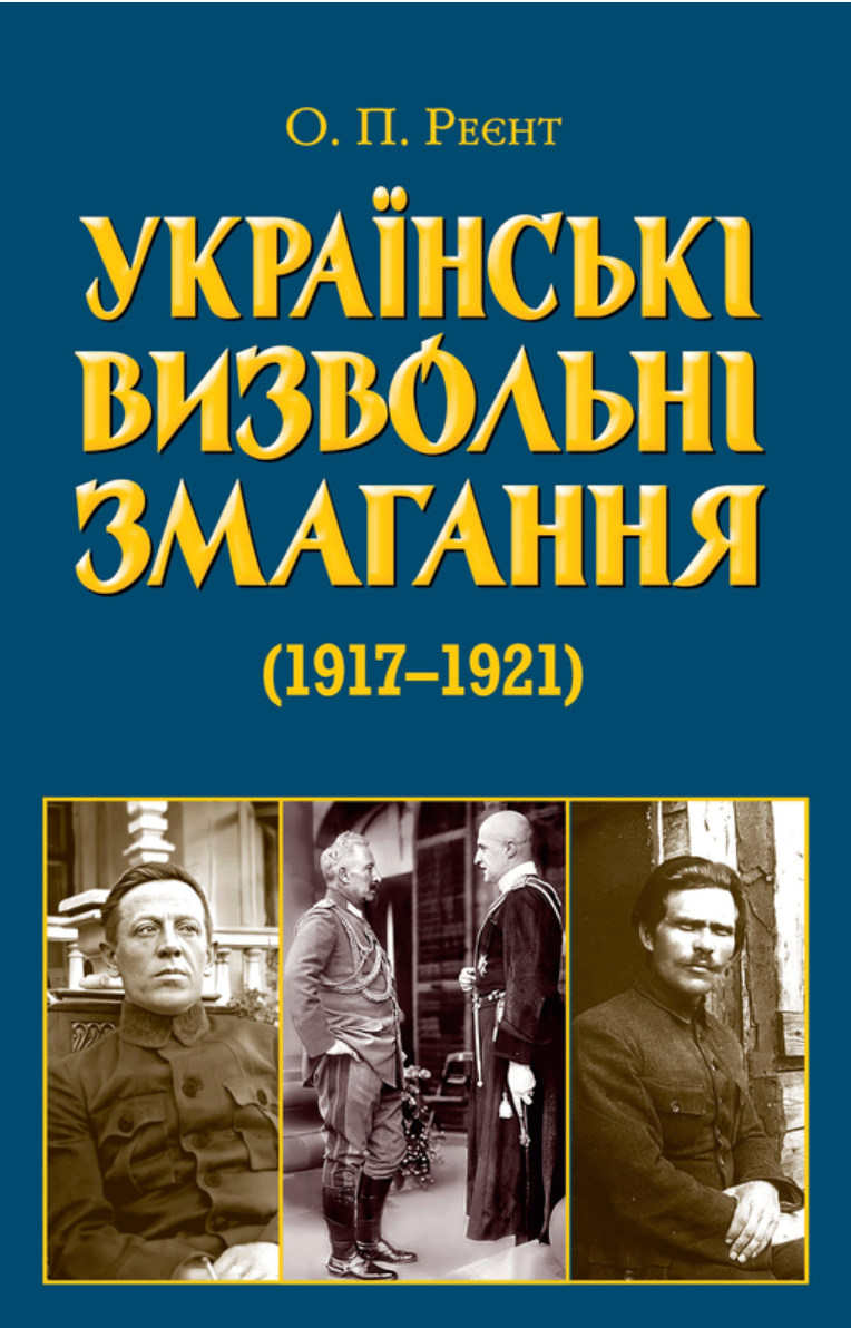Обкладника "Українські визвольні змагання 1917-1921 років" Обкладинка "Українські визвольні змагання 1917-1921 років"