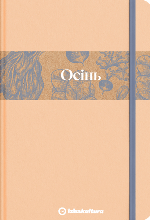 Кулінарний записник Осінь (лімітована серія)