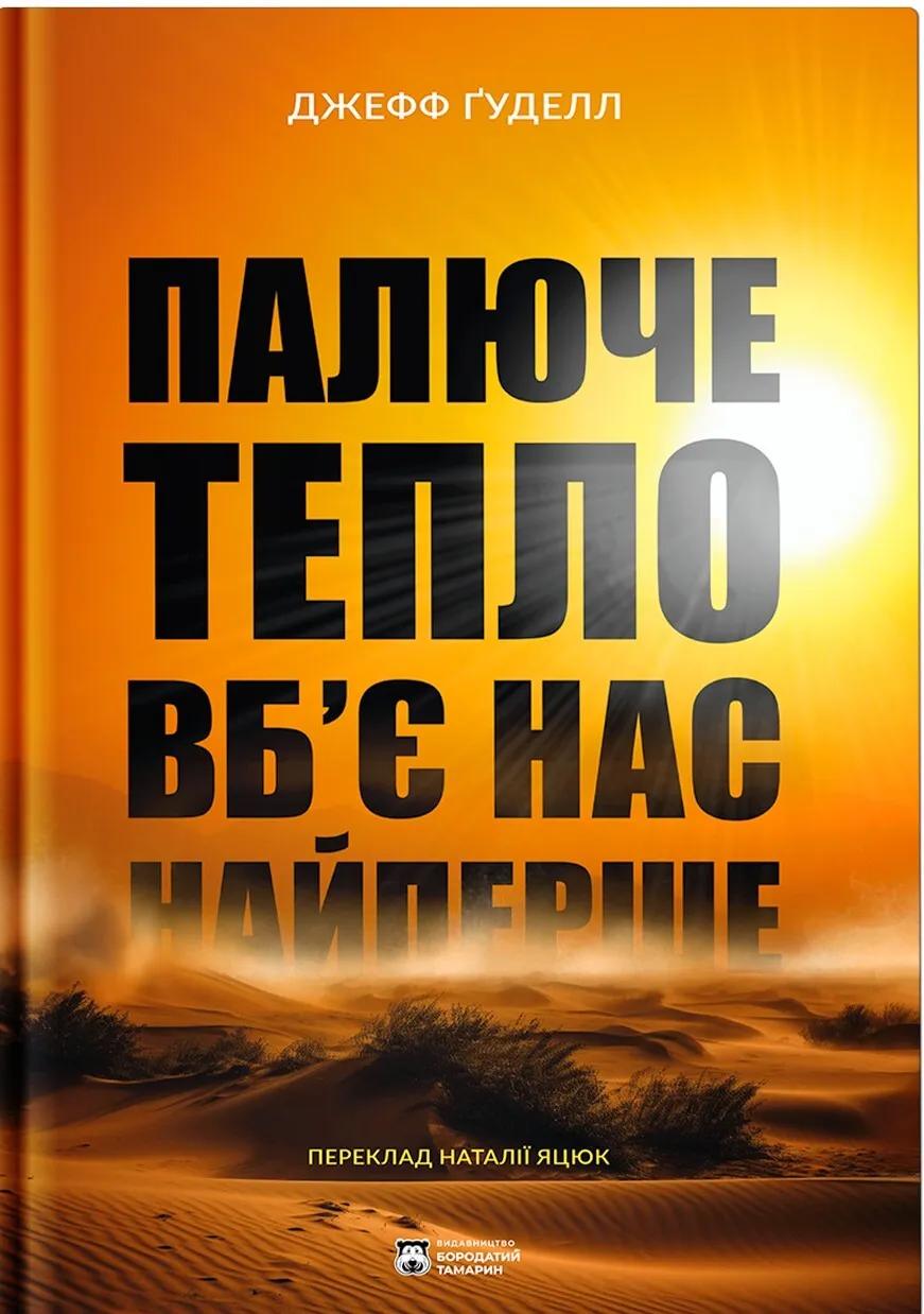Обкладника "Палюче тепло вб’є нас найперше" Обкладинка "Палюче тепло вб’є нас найперше"