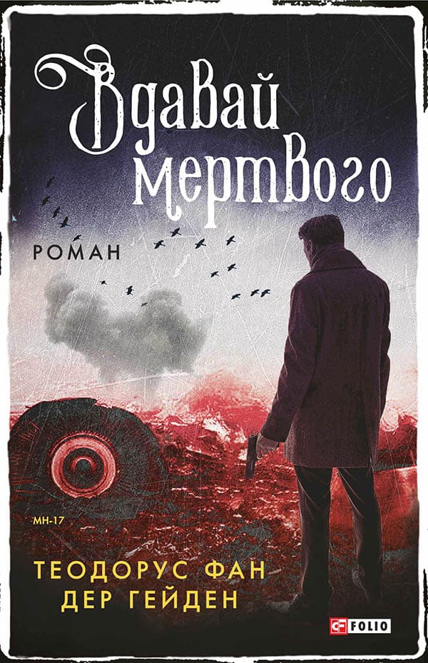 Обкладника "Вдавай мертвого" - 1 Фото Превью "Вдавай мертвого" - Фото №1