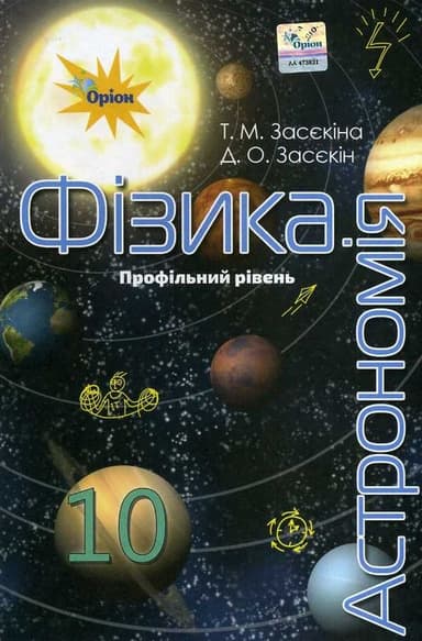 Фізика і астрономія. 10 клас. Підручник (профільний рівень)