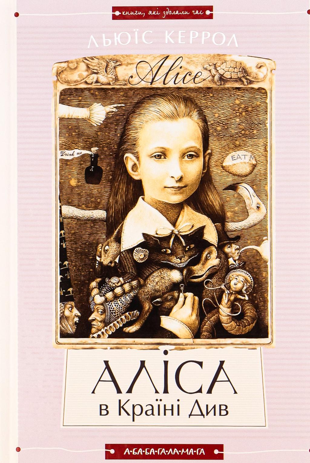 Обкладника "Аліса в Країні Див. Аліса в Задзеркаллі" - 1 Фото Превью "Аліса в Країні Див. Аліса в Задзеркаллі" - Фото №1