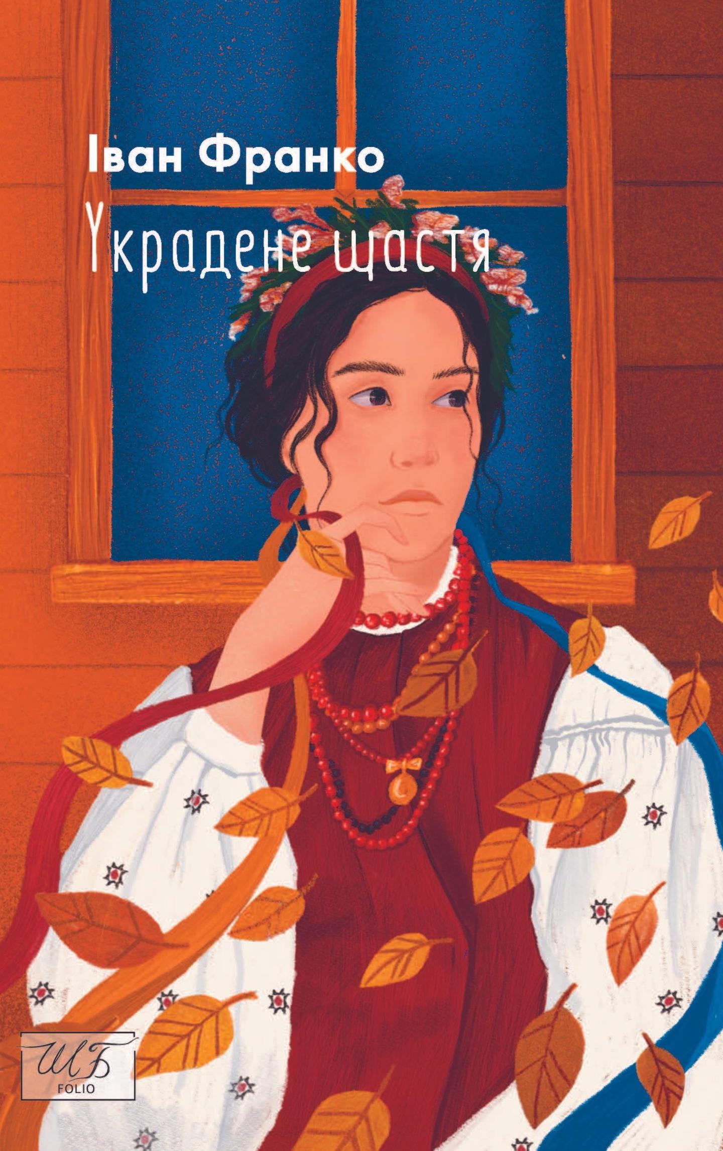 Украдене щастя