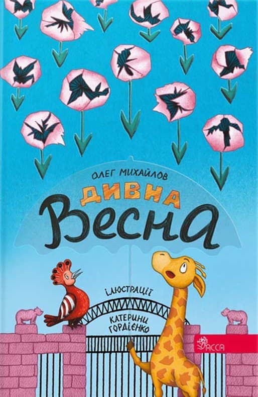 Обкладника "Дивна весна" Обкладинка "Дивна весна"