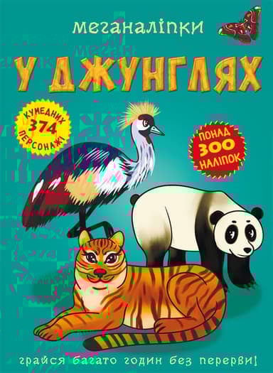 Меганаліпки. У джунглях