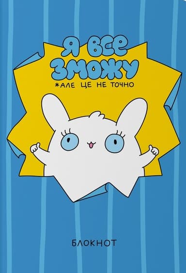 Блокнот «Я все зможу»