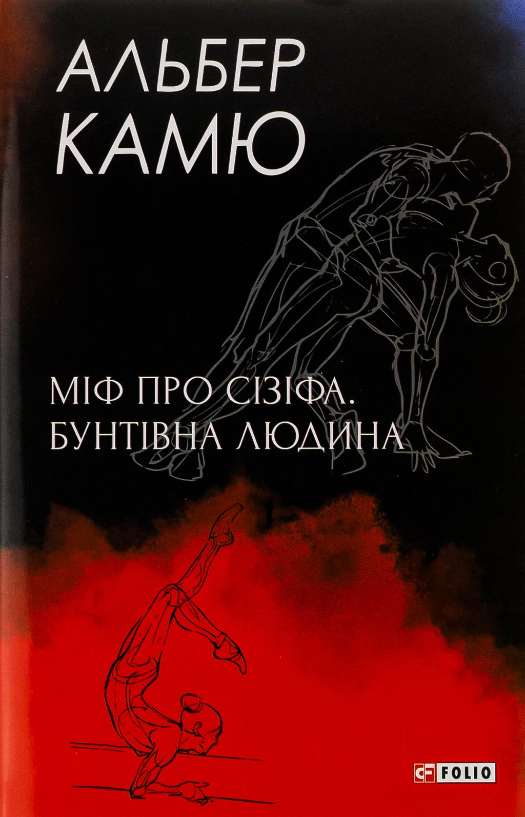 Обкладника "Міф про Сізіфа. Бунтівна людина" Обкладинка "Міф про Сізіфа. Бунтівна людина"