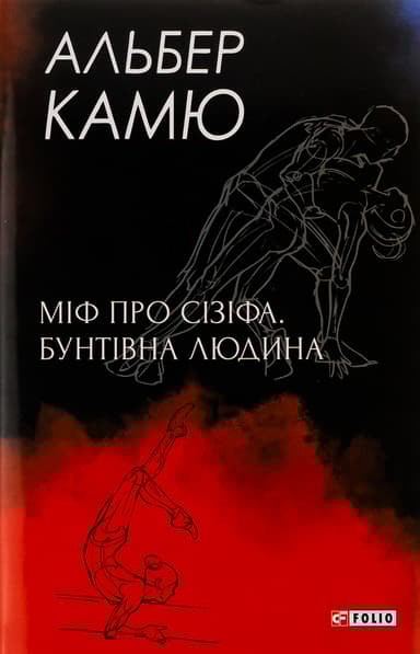 Міф про Сізіфа. Бунтівна людина