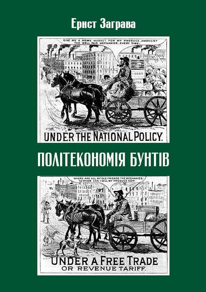 Обкладника "Політекономія бунтів" - 1 Фото Превью "Політекономія бунтів" - Фото №1
