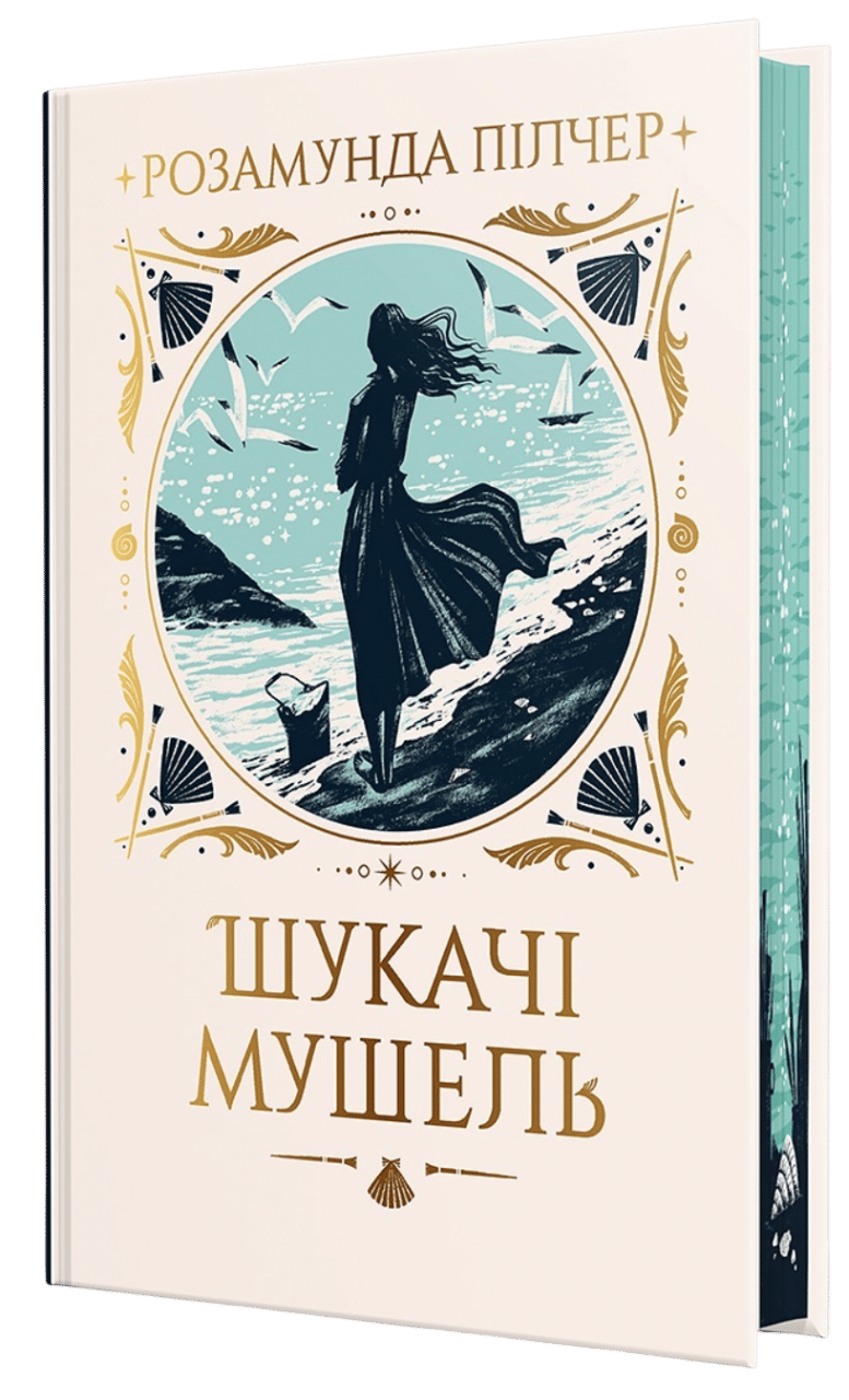 Обкладника "Шукачі мушель" Обкладинка "Шукачі мушель"