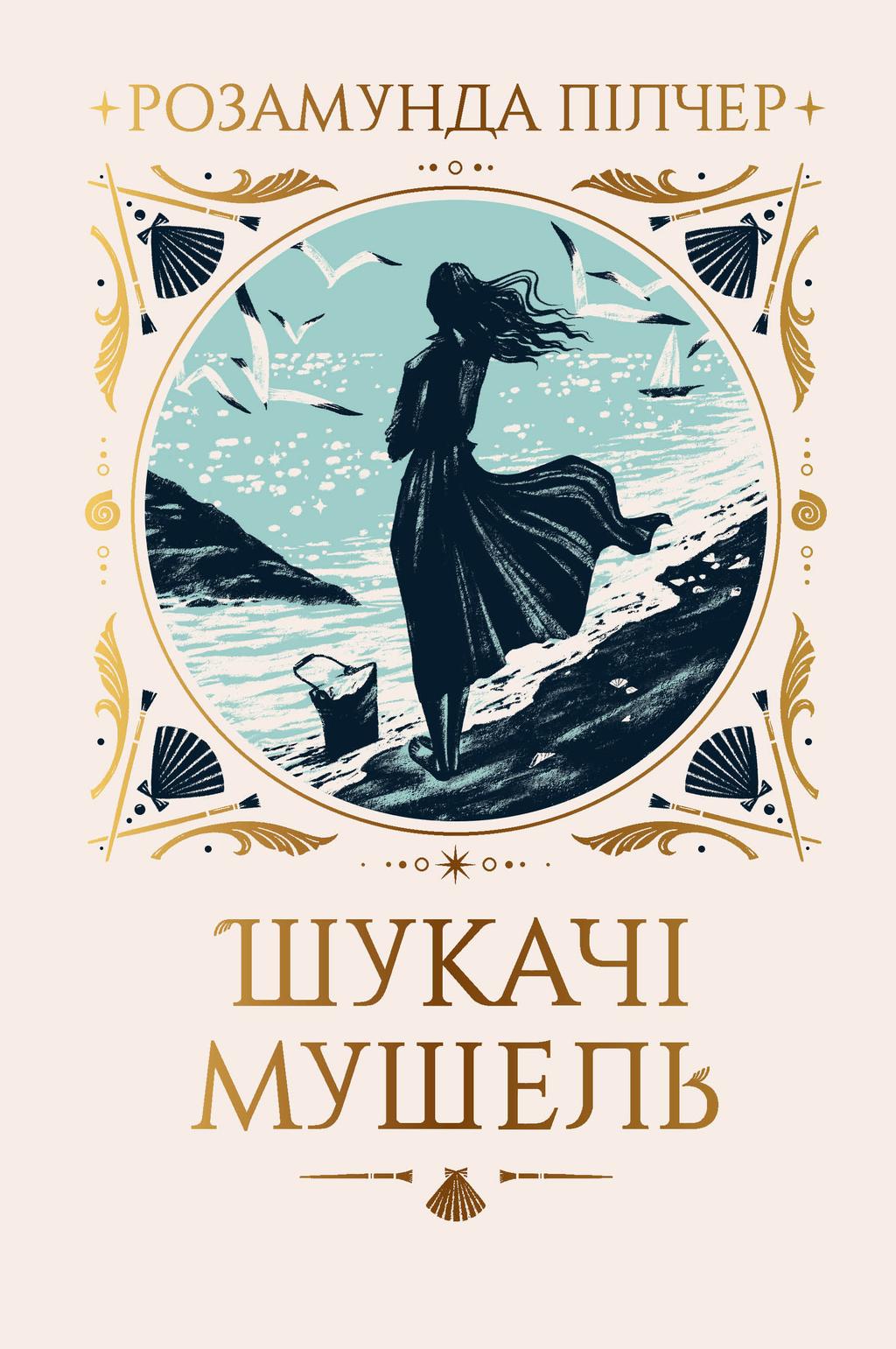 Обкладника "Шукачі мушель" Обкладинка "Шукачі мушель"