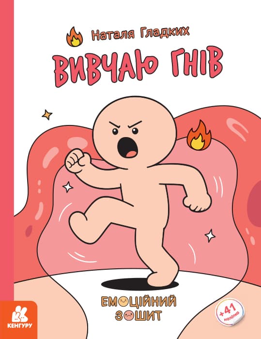 Обкладника "Емоційні зошити. Вивчаю гнів" Обкладинка "Емоційні зошити. Вивчаю гнів"