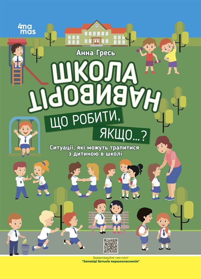 Школа навиворіт. Що робити, якщо ...? Ситуації, які можуть трапитися з дитиною в школі