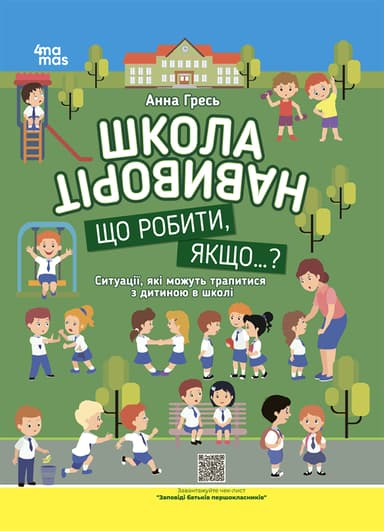 Школа навиворіт. Що робити, якщо ...? Ситуації, які можуть трапитися з дитиною в школі