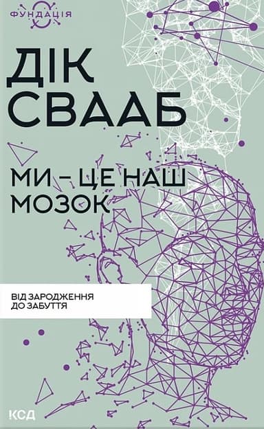 Ми - це наш мозок