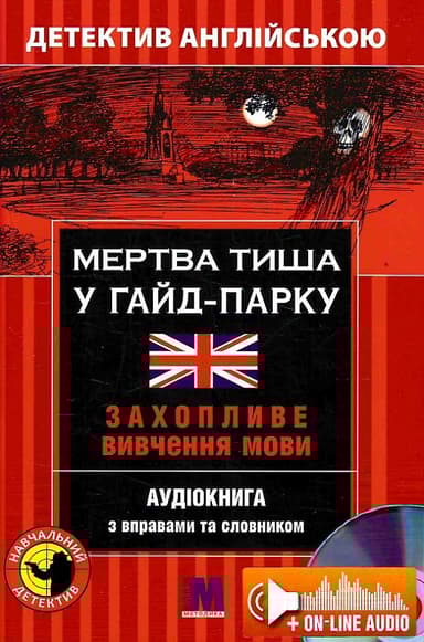 Мертва тиша у Гайд-Парку