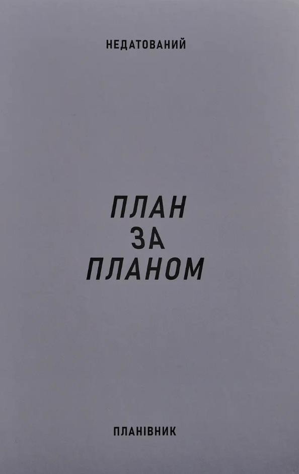 Обкладника "Планівник «План за планом»" - 1 Фото Превью "Планівник «План за планом»" - Фото №1