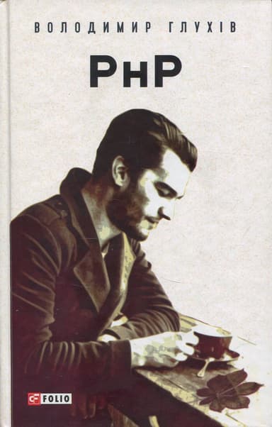 РнР. Реєстр непотрібних Речей