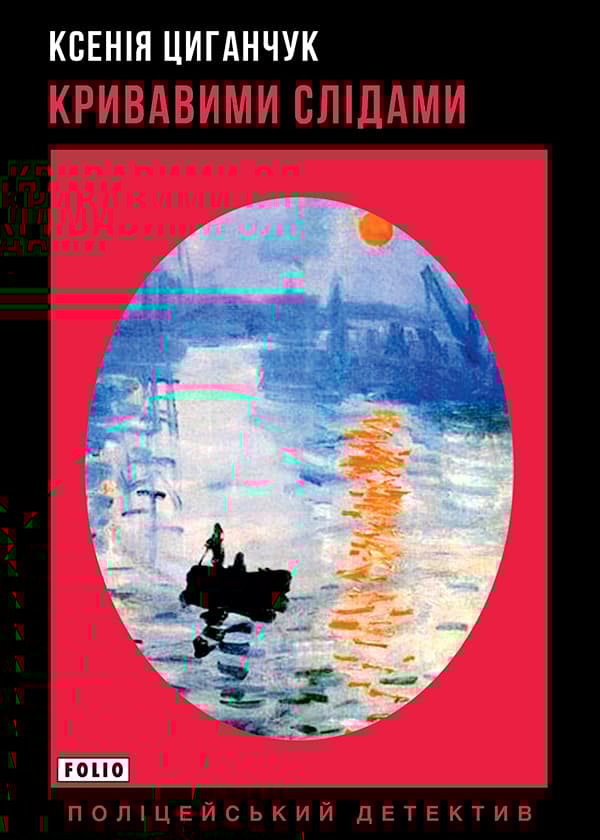 Кривавими слідами