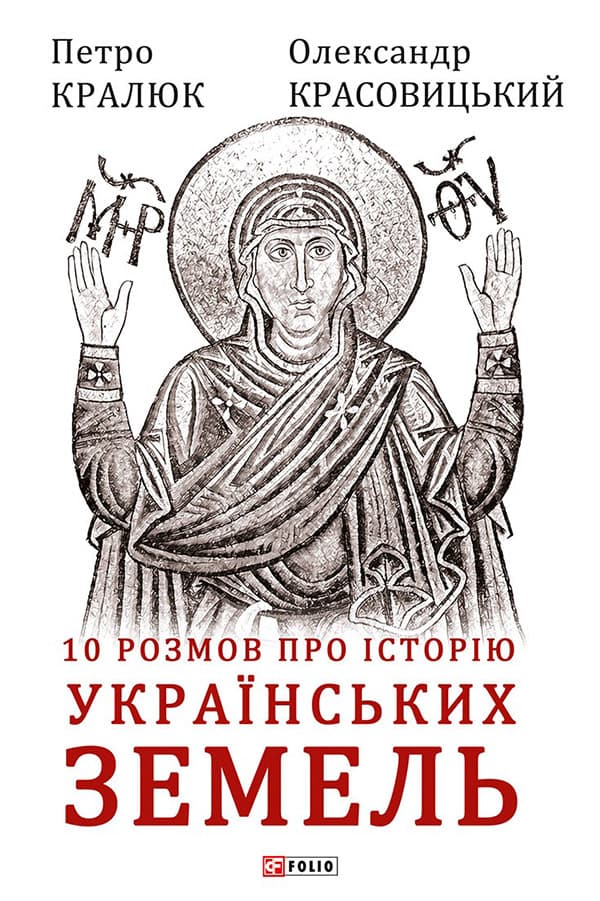 Обкладника "10 розмов про історію українських земель" - 1 Фото Превью "10 розмов про історію українських земель" - Фото №1
