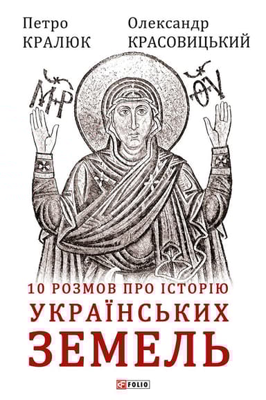 10 розмов про історію українських земель