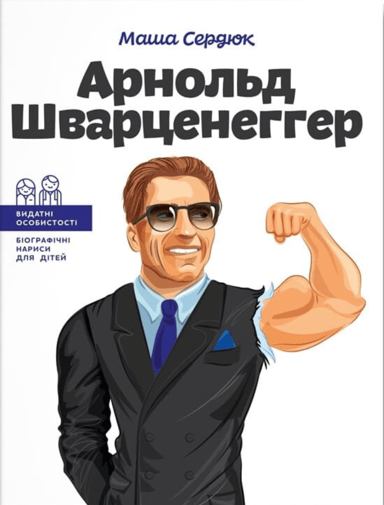 Арнольд Шварценеггер