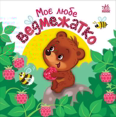 Моє любе ведмежатко