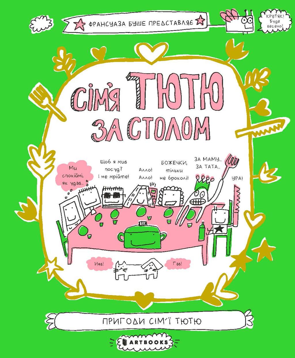 Обкладника "Сім'я Тютю за столом" - 1 Фото Превью "Сім'я Тютю за столом" - Фото №1