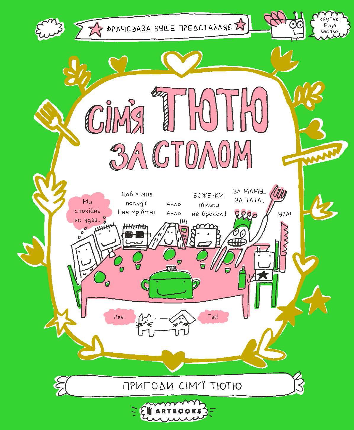 Сім'я Тютю за столом