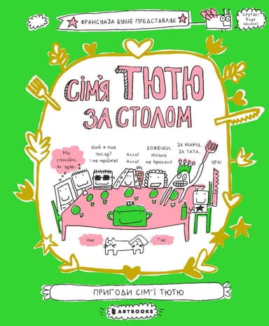 Сім'я Тютю за столом