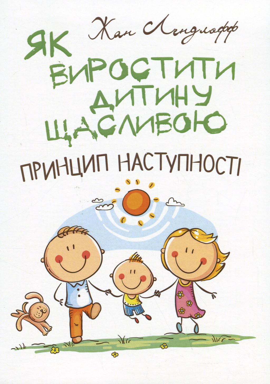 Обкладника "Як виростити дитину щасливою. Принцип наступності" Обкладинка "Як виростити дитину щасливою. Принцип наступності"
