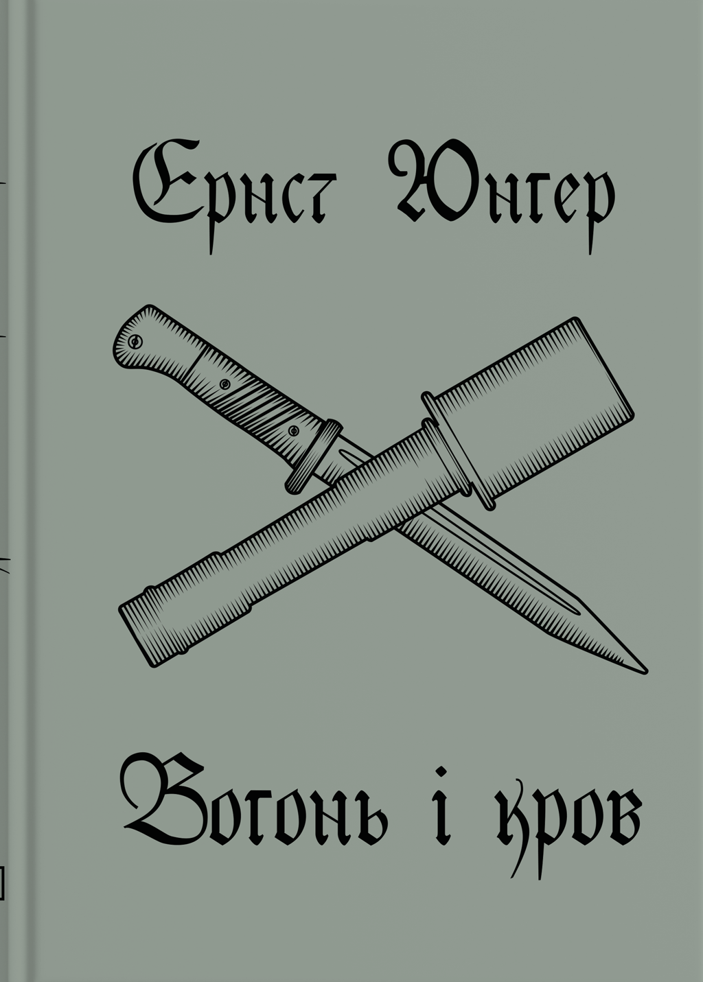 Обкладника "Вогонь і кров" Обкладинка "Вогонь і кров"