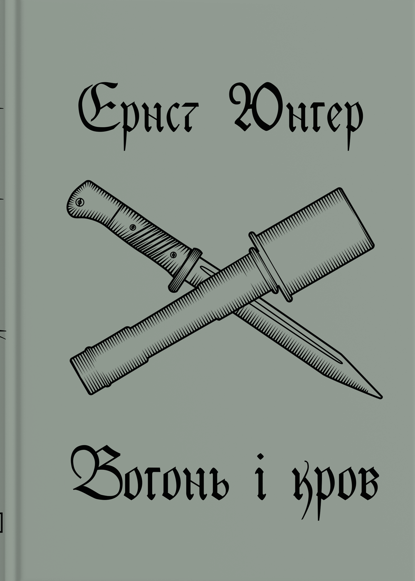 Вогонь і кров
