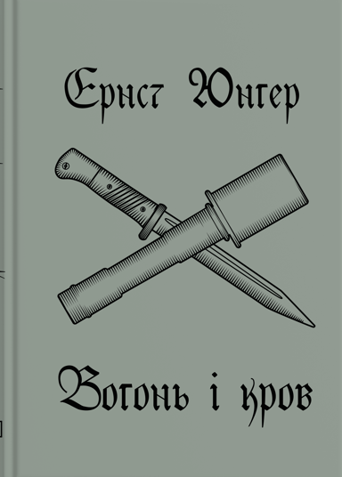 Вогонь і кров