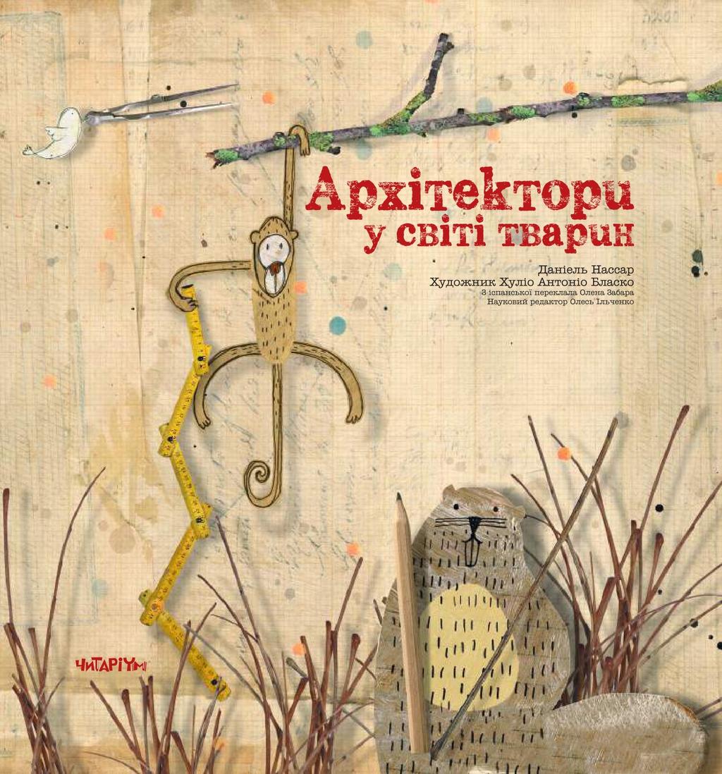 Обкладника "Архітектори у світі тварин" - 1 Фото Превью "Архітектори у світі тварин" - Фото №1