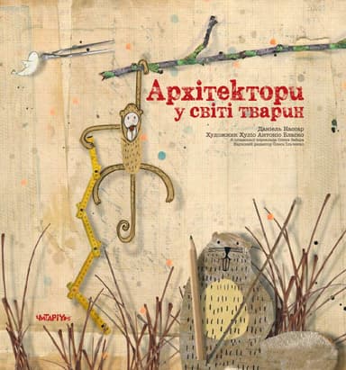 Архітектори у світі тварин