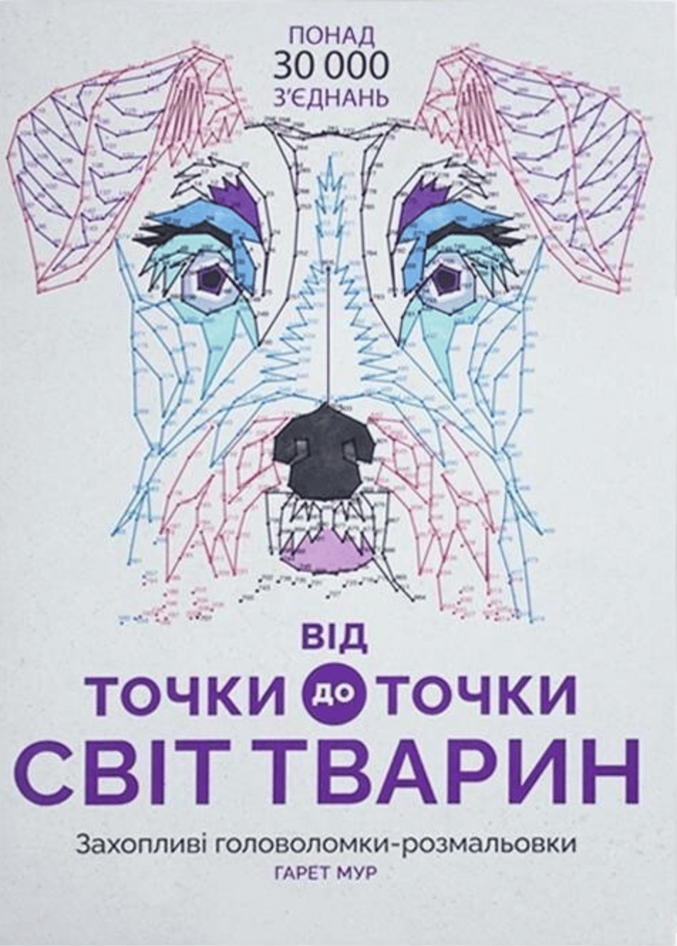 Від точки до точки. Світ тварин