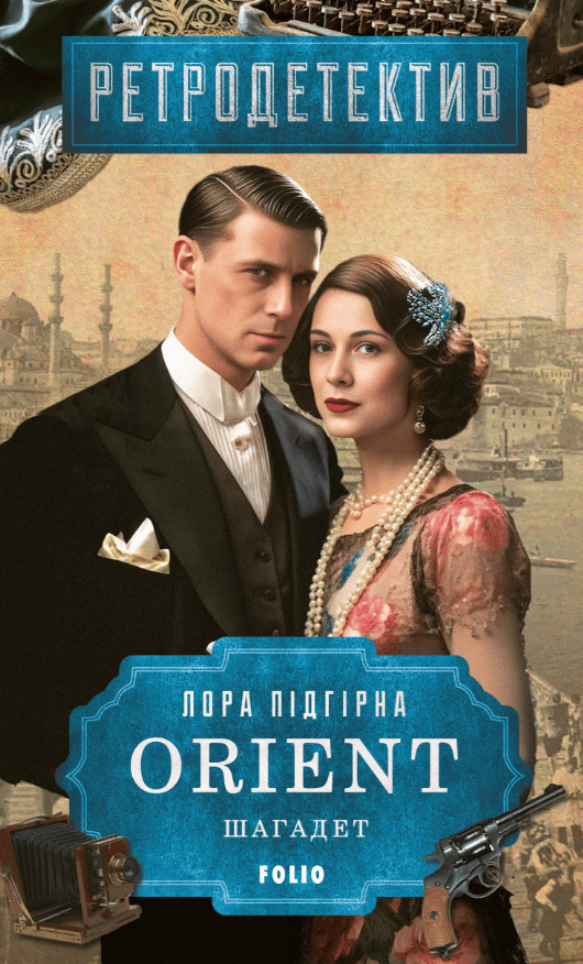 ORIENT. Книга 3. Шагадет