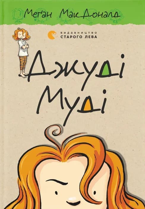 Обкладника "Джуді Муді" - 1 Фото Превью "Джуді Муді" - Фото №1