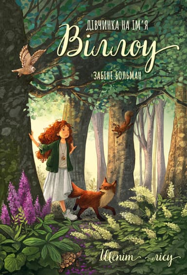 Дівчинка на ім’я Віллоу. Шепіт лісу