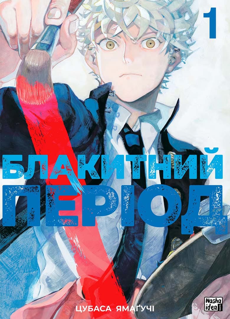 Обкладника "Блакитний період. Том 1" Обкладинка "Блакитний період. Том 1"