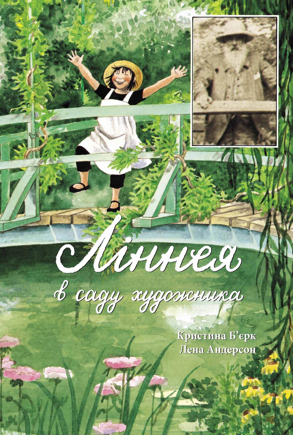 Обкладника "Ліннея в саду художника" - 1 Фото Превью "Ліннея в саду художника" - Фото №1