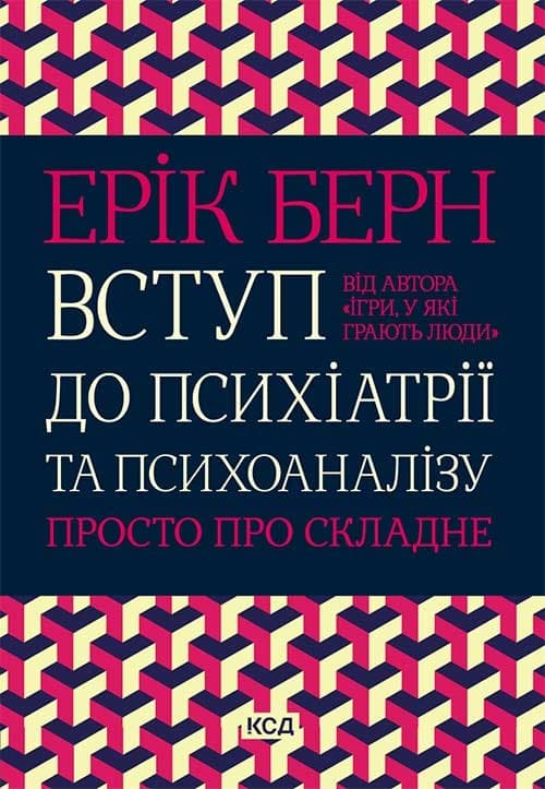 Обкладника "Вступ до психіатрії та психоаналізу. Просто про складне" - 1 Фото Превью "Вступ до психіатрії та психоаналізу. Просто про складне" - Фото №1
