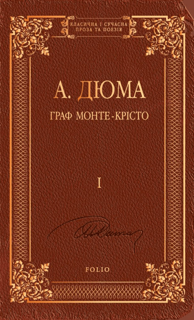 Граф Монте-Крісто. Том 1