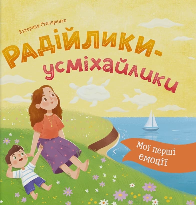 Мої перші емоції. Радійлики-усміхайлики
